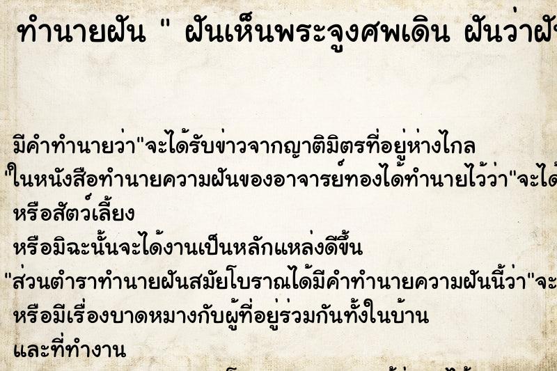 ทำนายฝันฝันเห็นพระจูงศพเดินฝันว่าฝันเห็นพระจูงศพเดิน ทำนายฝันทำนายฝันฝันเห็นพระจูงศพเดินฝันว่าฝันเห็นพระจูงศพเดิน